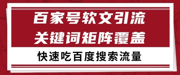 百家号软文引流关键词覆盖打法，吃搜索流量日引99+【揭秘】-小白项目网