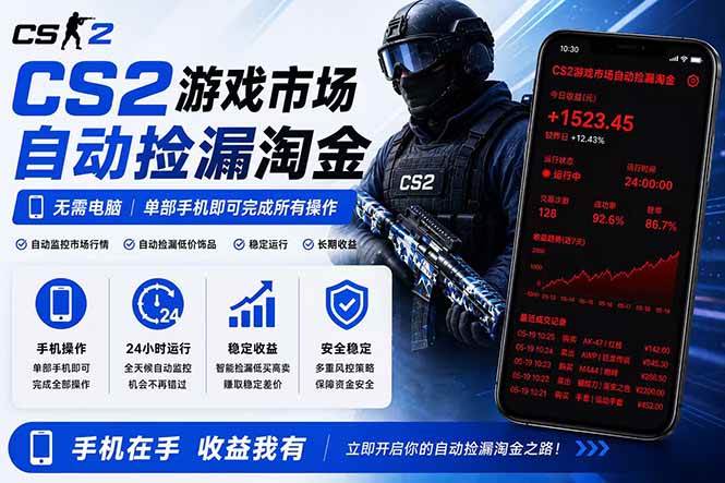 （18622期）无需电脑全天挂机，一部手机即可完成的CS2市场自动捡漏淘金，包教包会，日入300+-小白项目网
