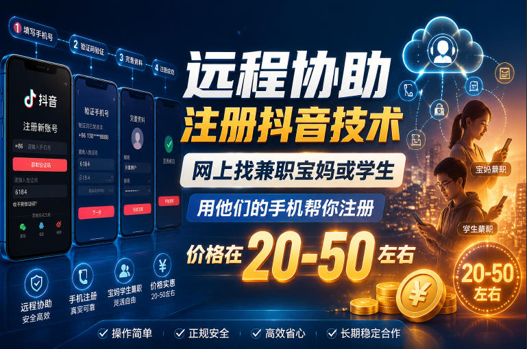远程协助注册抖音技术,网上找兼职宝妈或学生,用他们的手机帮你注册,价格在20-50左右,具体操作流程-小白项目网