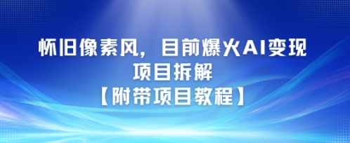 怀旧像素风，目前爆火AI变现项目拆解【附带项目教程】 - 小白项目网-小白项目网