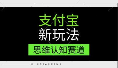 支付宝新玩法，思维认知赛道，利用软件去重，分割，轻松爆流量，新手宝妈一天轻松几张 - 小白项目网-小白项目网