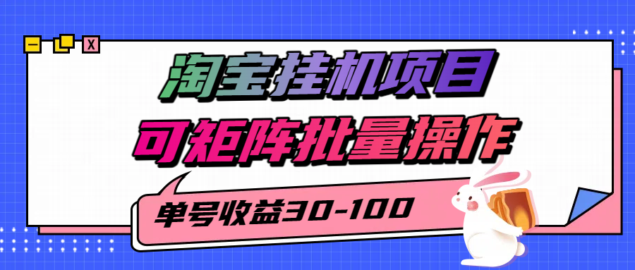揭秘2025最新淘宝挂机项目，单号30-100，可矩阵批量操作（附工具）-小白项目网