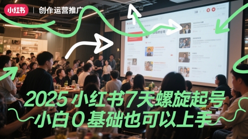 2025小红书7天螺旋起号，小白0基础也可以上手-小白项目网