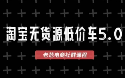 老范电商·淘宝无货源教程(更新7月)-小白项目网