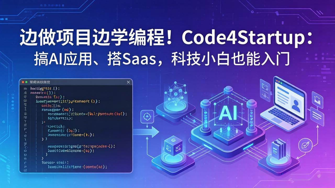 (18106期)边做项目边学编程!Code4Startup:搞 AI 应用、搭 SaaS,科技小白也能入门-小白项目网