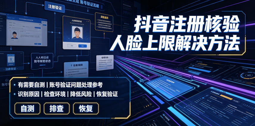 抖音注册核验人脸上限解决方法,有需要自测-小白项目网