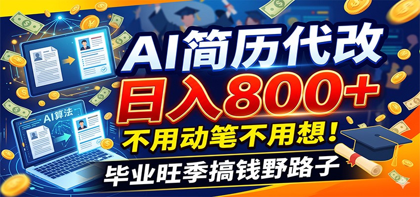 毕业季+秋招双重爆单！AI简历代改日入800+，不用动笔不用想！-小白项目网