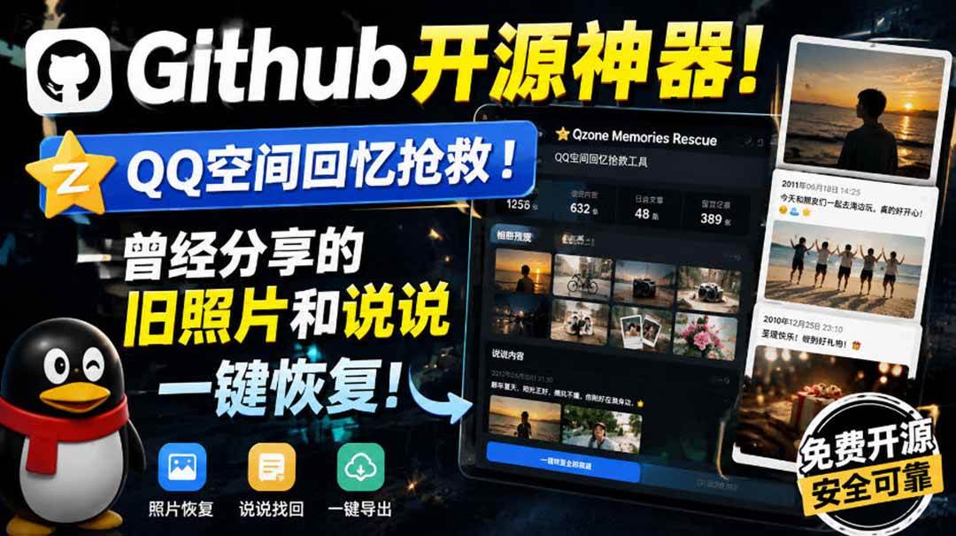 （20181期）Github开源神器！QQ空间回忆抢救！曾经分享的旧照片和说说一键恢复！-小白项目网