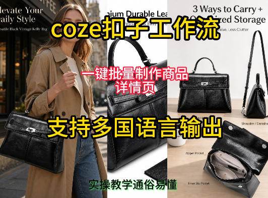 用扣子coze工作流一键批量制作商品详情页支持多国语言输出,实操教学-小白项目网
