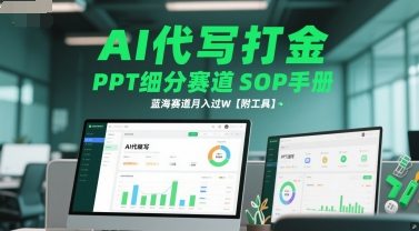 AI代写打金，PPT细分赛道SOP手册，蓝海赛道月入过W【附工具】 - 小白项目网-小白项目网
