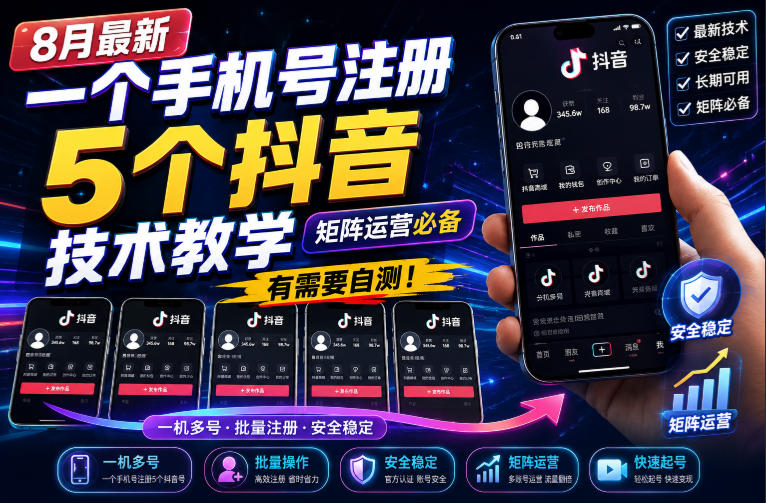 8月最新一个手机号注册5个抖音技术教学，矩阵运营必，有需要自测！-小白项目网