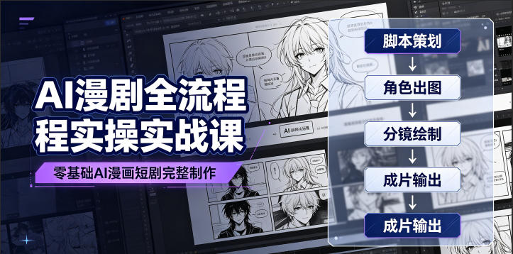 AI漫剧全流程实操实战课|零基础AI漫画短剧完整制作、脚本出图成片全链路落地教程-小白项目网