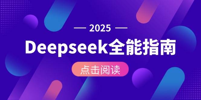 Deepseek全能指南：从安装部署到API调用，掌握AI核心操作全流程-小白项目网