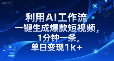 利用AI工作流一键生成爆款短视频,1分钟一条,单日变现1k+
