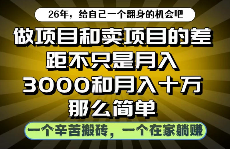 做项目和卖项目不只是月入3K和10W那么简单,一个努力搬砖,一个在家躺賺【揭秘】-小白项目网