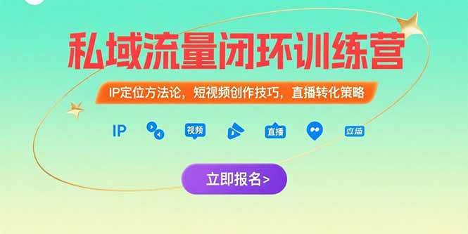 （15396期）私域流量闭环训练营：IP定位方法论，短视频创作技巧，直播转化策略 - 小白项目网-小白项目网