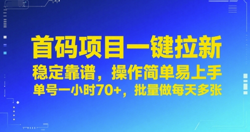 首码项目一键拉新，稳定靠谱，操作简单易上手，单号一小时70+，批量做每天多张【揭秘】-小白项目网