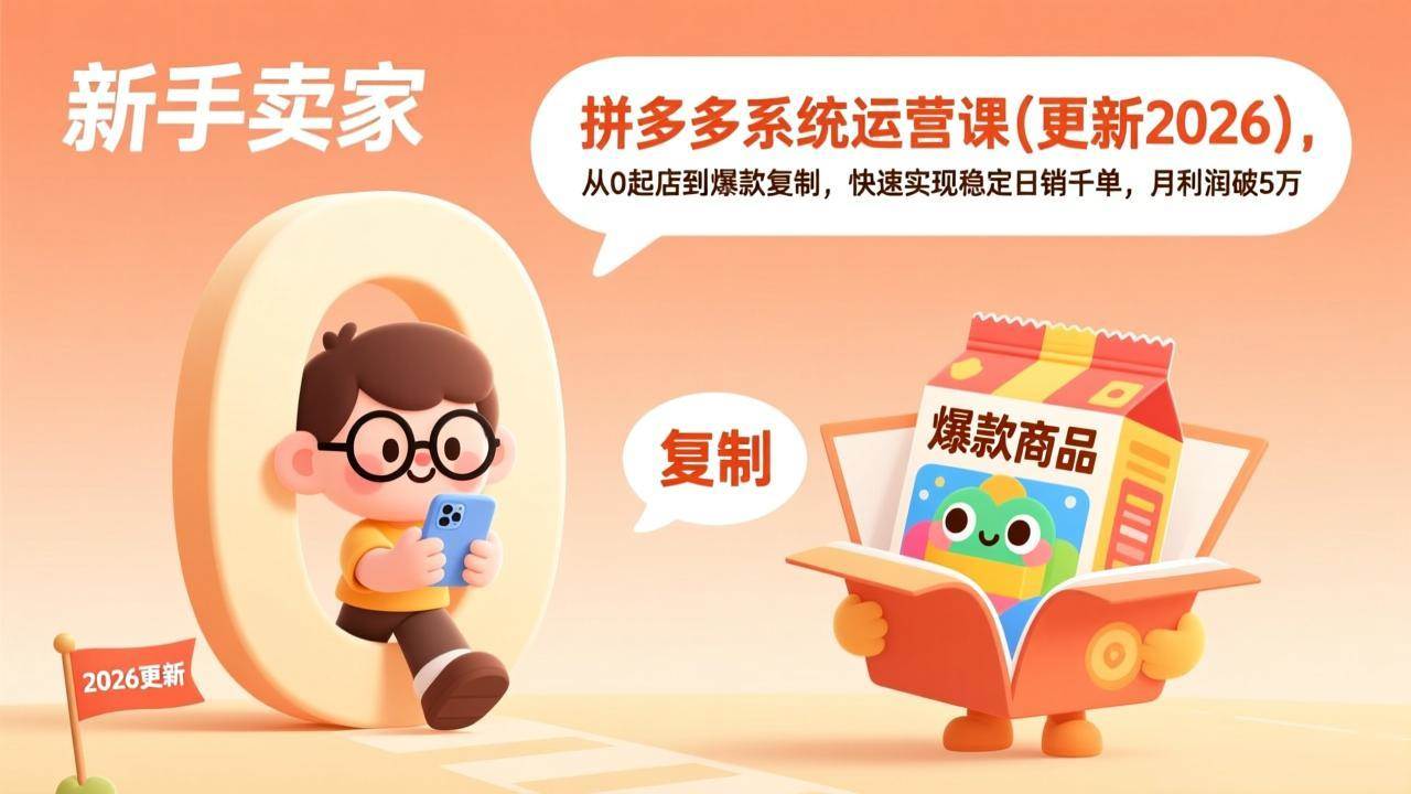 （19482期）拼多多系统运营课(更新7月)，从0起店到爆款复制，快速实现稳定日销千单，月利润破5万-小白项目网
