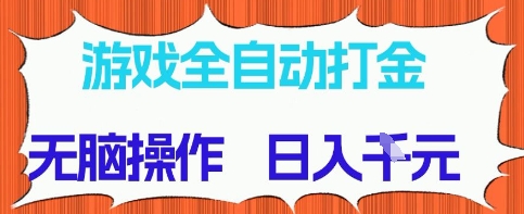 游戏全自动打金项目，无需时间成本，无脑操作，日入多张，长期稳定收益【揭秘】-小白项目网
