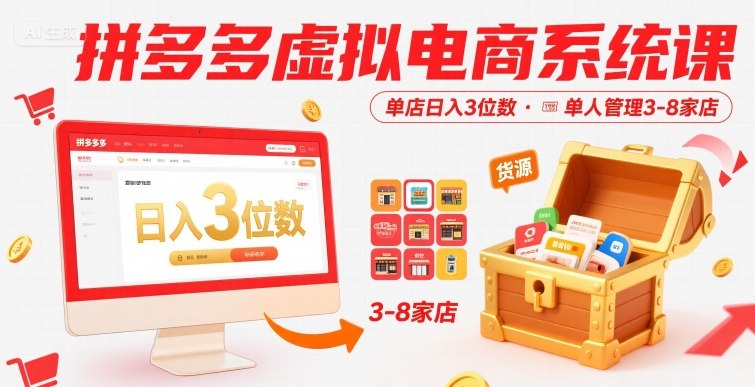 拼多多虚拟电商系统课，单店日入3位数，单人可管理3-8家店【附货源】 - 小白项目网-小白项目网