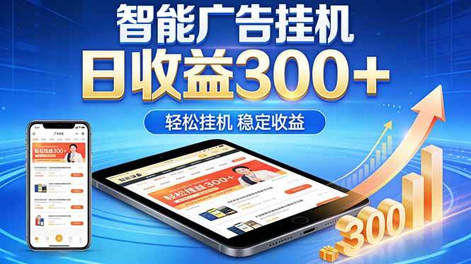 （18584期）2026年最简单易上手的热门项目，日化300+，可矩阵操作，无风控危险-小白项目网