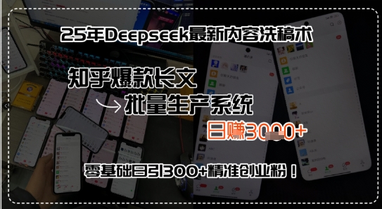 25年Deepseek最新内容洗稿术，知乎爆款长文批量生产系统，零基础日引300+精准创业粉! - 小白项目网-小白项目网