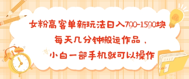 女粉高客单新玩法日入7张，每天几分钟搬运作品，小白一部手机就可以操作-小白项目网