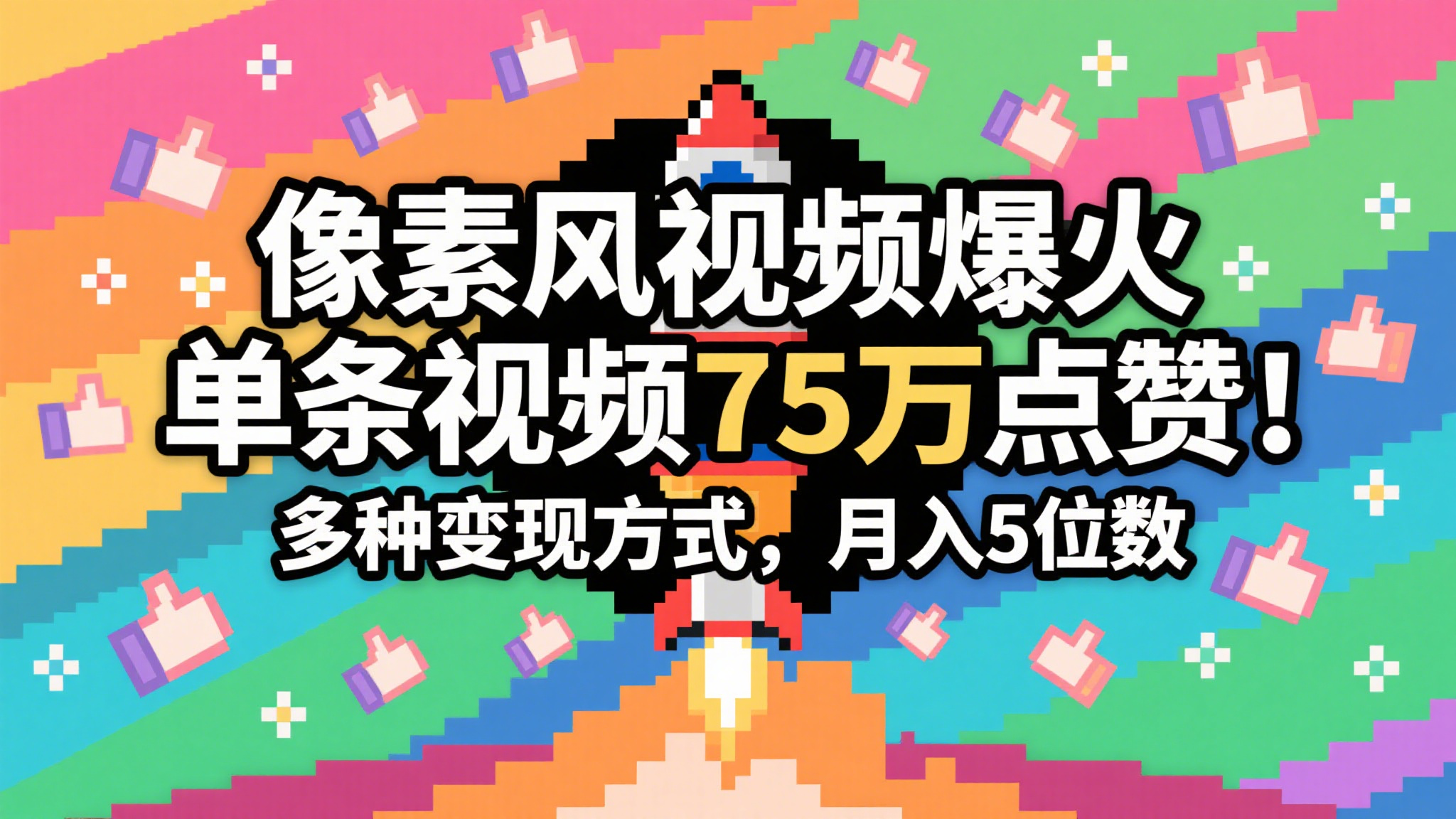 3分钟生成最近爆火的像素风视频，单条点赞75万，谁发谁火系列，多种变现方式，月入…-小白项目网