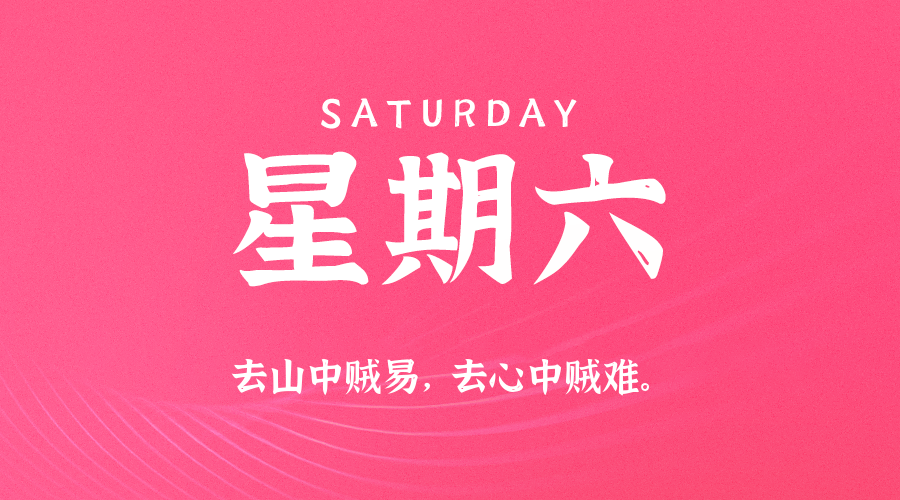 2026年08月08日新闻早讯，每天60s读懂世界-小白项目网