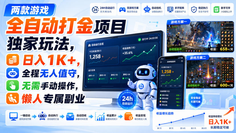 两款游戏全自动打金项目独家玩法，日入1K+，全程无人值守，无需手动操作，懒人专属副业【揭秘】-小白项目网