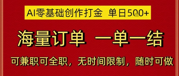 AI零基础创作打金，单日5张，海量订单，一单一结，可兼职可全职，无时间限制，随时可做【揭秘】 - 小白项目网-小白项目网