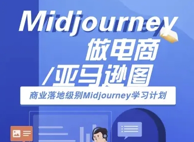 Midjourney做电商亚马逊图-商业落地级别Midjourney学习计划-AI跨境电商教程-小白项目网