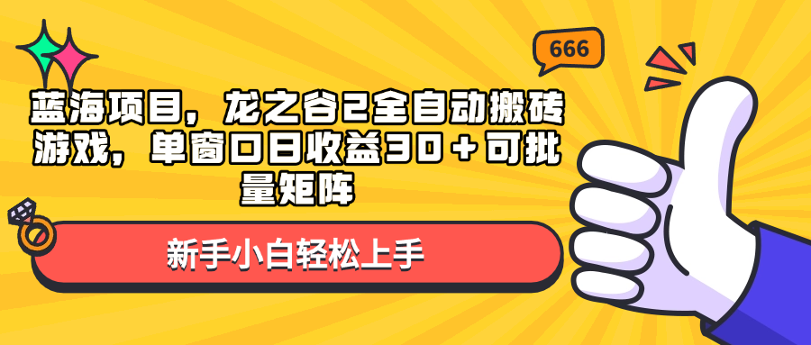 蓝海项目，龙之谷2全自动搬砖游戏，单窗口日收益30＋可批量矩阵-小白项目网