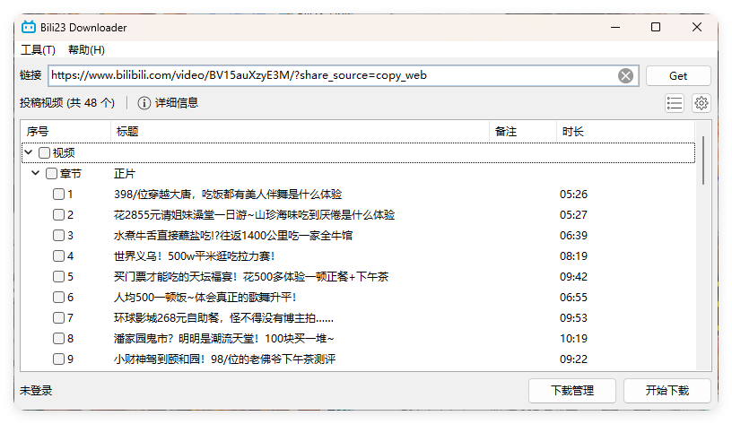 Bili23 Downloader v1.64绿色版 - 小白项目网-小白项目网