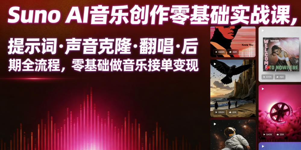 Suno AI音乐创作实战课,提示词・声音克隆・翻唱・后期全流程,零基础做音乐接单变现-小白项目网