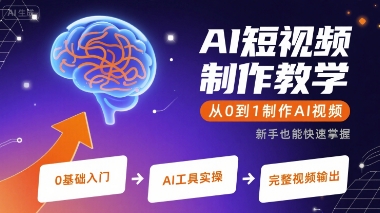 AI短视频制作教学，从0到1制作AI视频-小白项目网