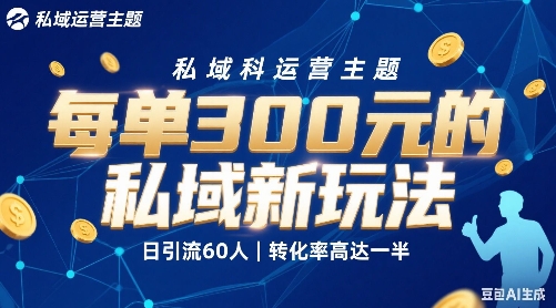 每单3张的私域新玩法日引流60人转化率高达一半、一天5单左右，有手就能做 - 小白项目网-小白项目网