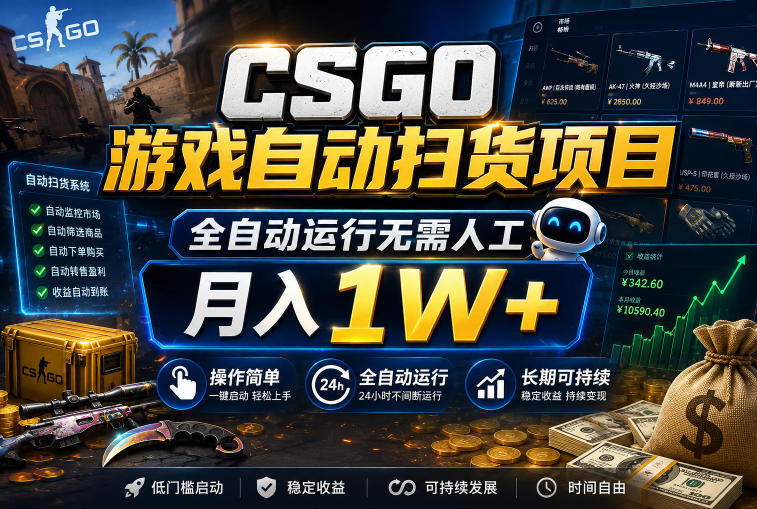 CSGO游戏自动扫货项目,全自动运行无需人工,月入1W+,操作简单,长期可持续【揭秘】 CSGO游戏自动扫货项目,全自动运行无需人工,月入1W+,操作简单,长期可持续【揭秘】