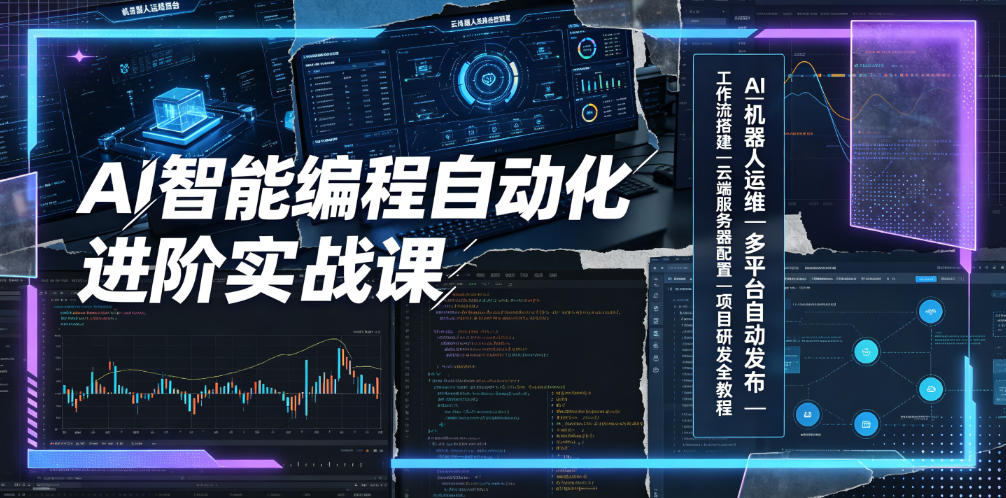 AI智能编程自动化进阶实战课｜AI机器人运维、多平台自动发布、工作流搭建、云端服务器配置与项目研发全教程-小白项目网