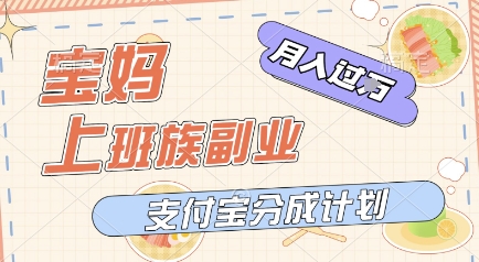 支付宝新玩法，利用美女闯关视频，挣分成收益，轻松月入过W，操作简单，适合宝妈，上班族 - 小白项目网-小白项目网