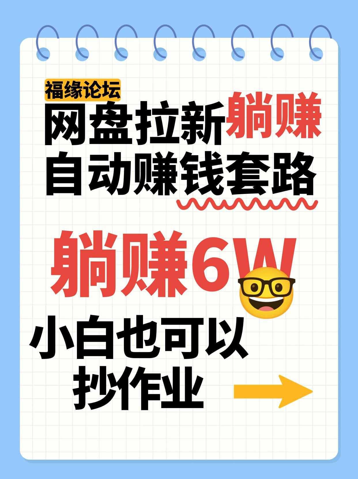 网盘拉新自动赚钱套路，几元的资料躺赚6W+，小白也可以抄作业！ - 小白项目网-小白项目网