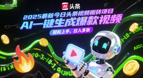 2025最新今日头条视频搬砖项目,AI一键生成爆款视频,轻松上手,日入多张