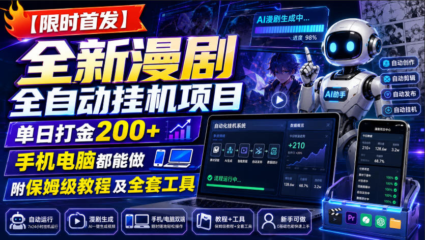 【限时首发】全新漫剧全自动挂G项目，单日打金200+，手机电脑都能做，附保姆级教程及全套工具【揭秘】-小白项目网
