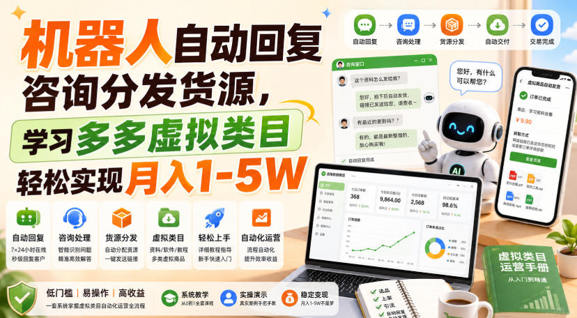 机器人自动回复咨询分发货源，学习多多虚拟类目轻松实现月入1-5W【揭秘】-小白项目网