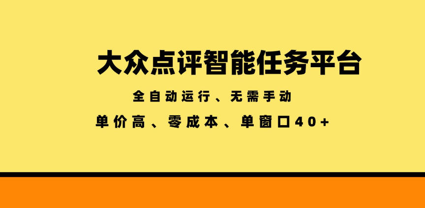 大众点评智能任务平台,全自动运行、无需手动,单价高、零成本、单窗口40+【揭秘】-小白项目网