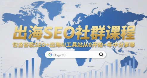 出海SEO社群课程，包含谷歌SEO+出海AI工具站从0开始+年中分享等-小白项目网