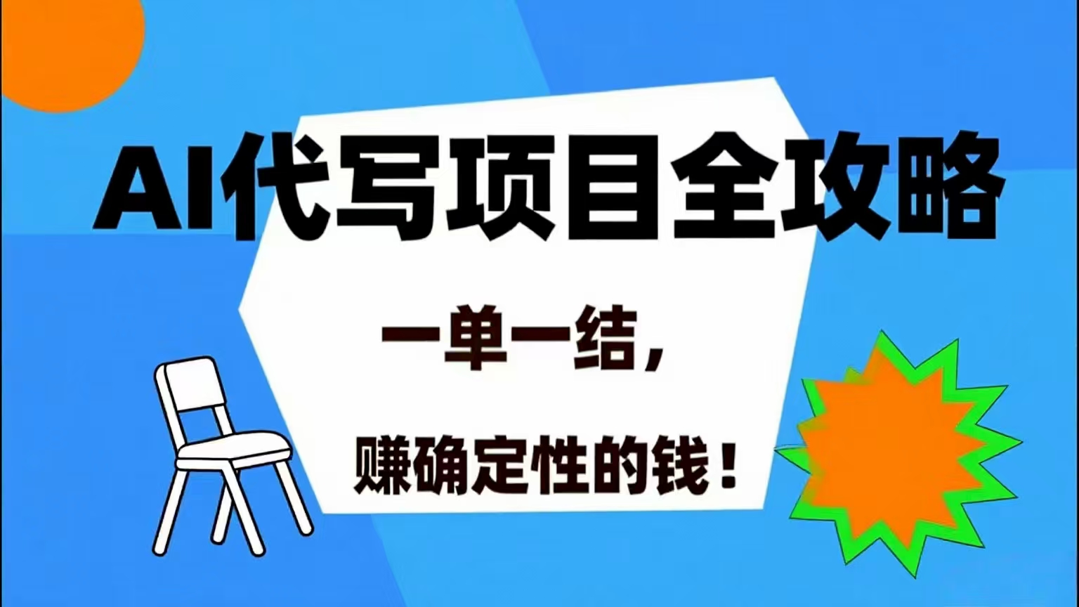 （15543期）AI 代写项目详尽攻略，做完就结款，稳稳拿捏确定的钱！ - 小白项目网-小白项目网