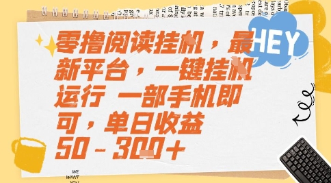 零撸阅读挂G，最新平台，一键全自动运行，一部手机即可，单日收益50-3张+【揭秘】 - 小白项目网-小白项目网
