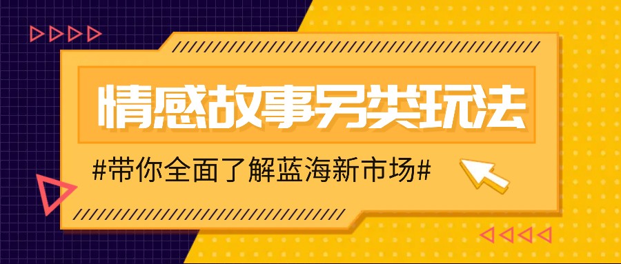 情感故事图文另类玩法,新手也能轻松学会,简单搬运月入万元-小白项目网