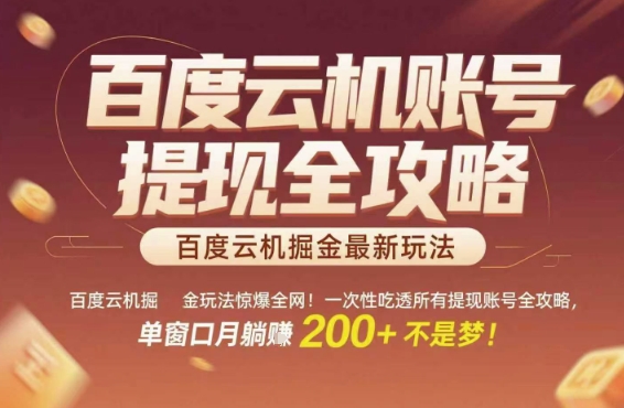 百度云机掘金玩法惊爆全网！一次性吃透所有提现账号全攻略，单窗口月躺入200+【揭秘】 - 小白项目网-小白项目网